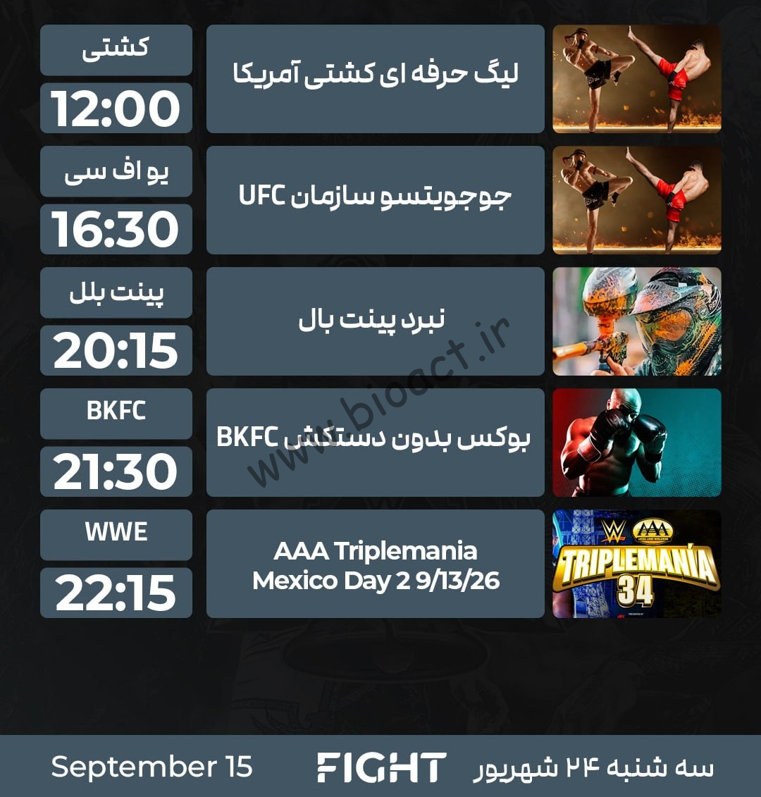 جدول پخش شبکه پرشیانا فایت - Persiana Fight【امروز】+ فرکانس