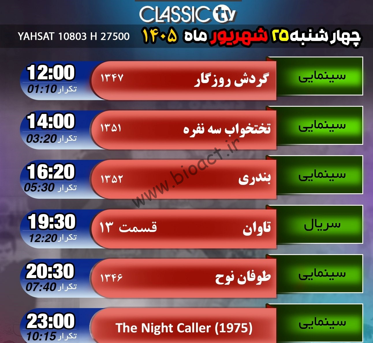 جدول پخش شبکه کلاسیک تیوی - Classic TV【امروز】+ فرکانس