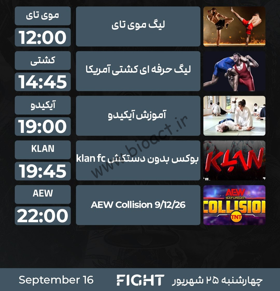 جدول پخش شبکه پرشیانا فایت - Persiana Fight【امروز】+ فرکانس