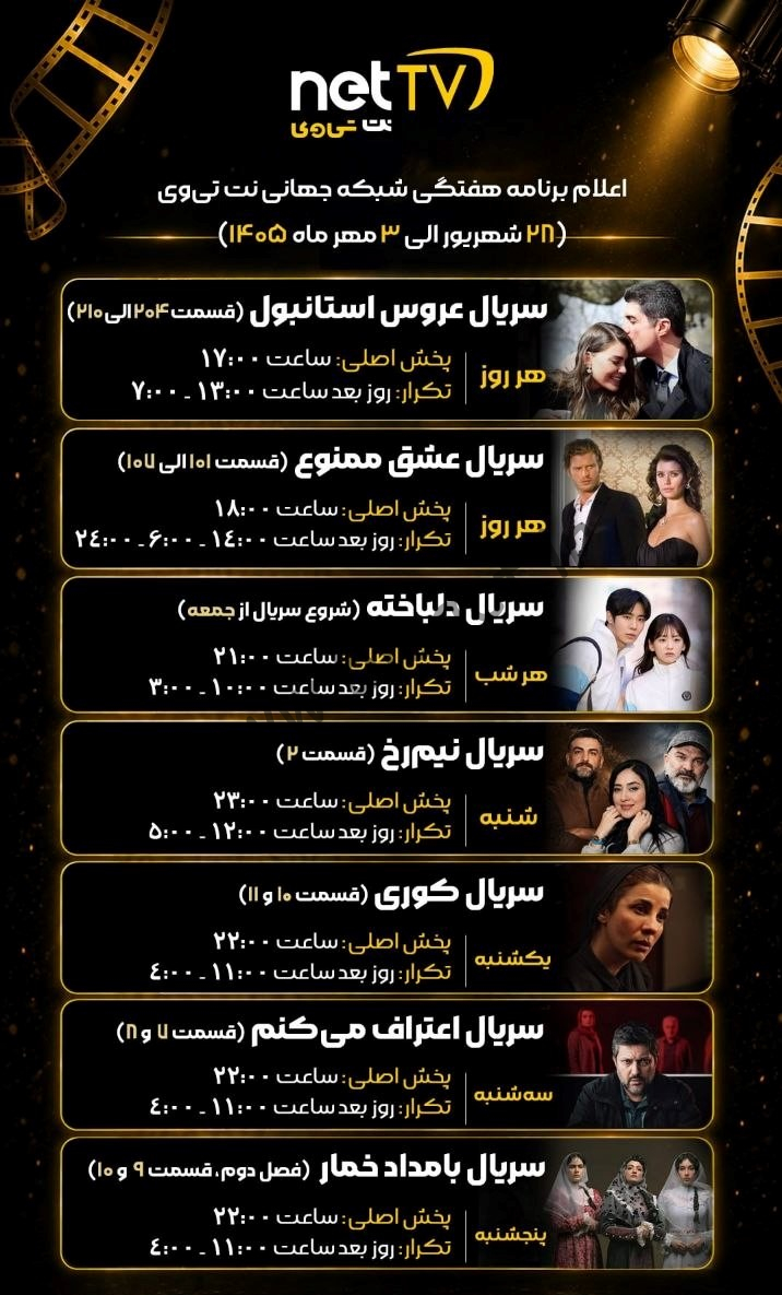 جدول پخش شبکه نت تی وی – NET TV 【امروز】+ فرکانس