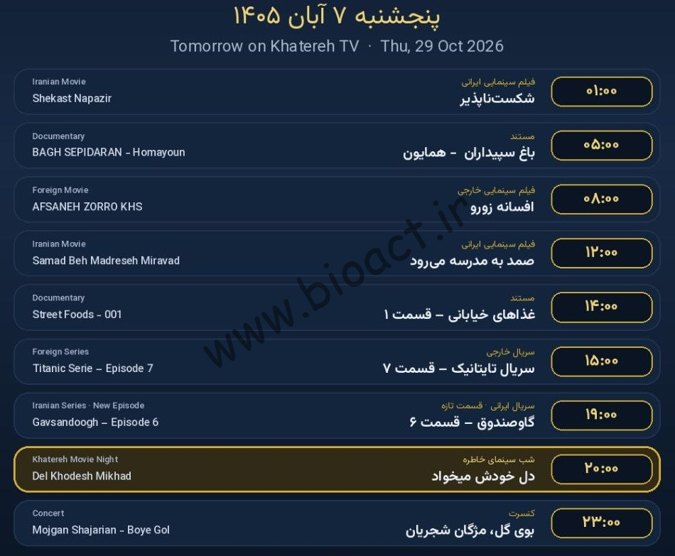 جدول پخش شبکه خاطره - KhaterehTv【امروز】+ فرکانس