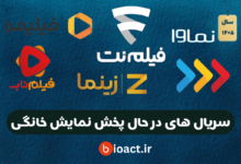 جدول پخش سریال های جدید نمایش خانگی 1405
