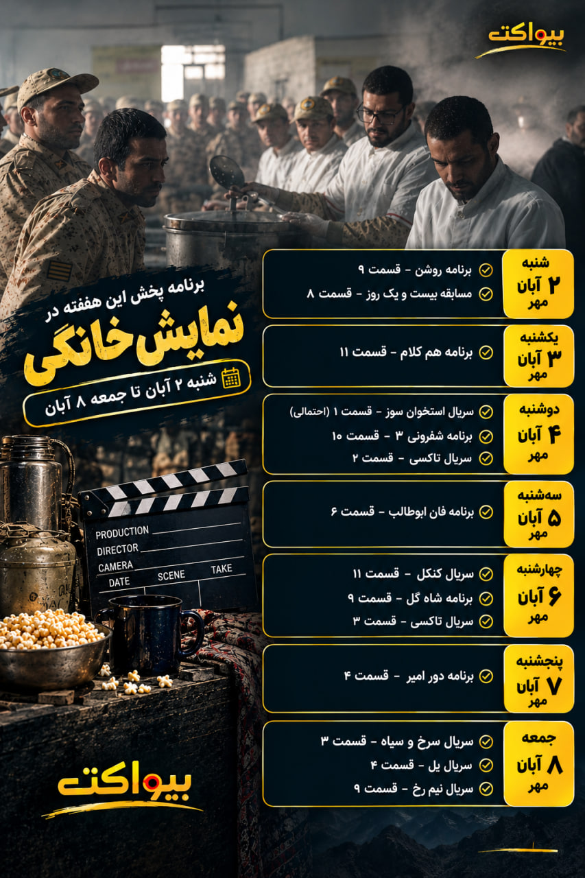 جدول پخش سریال های جدید نمایش خانگی 1405【هفتگی - آبان】