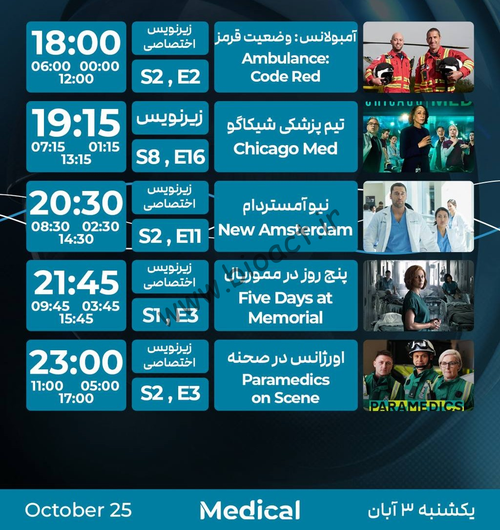 جدول پخش شبکه پرشیانا مدیکال - Persiana Medical【امروز】+ فرکانس
