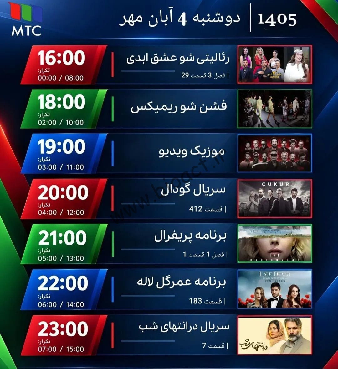 جدول پخش شبکه MTC - ام تی سی 【امروز】+ فرکانس