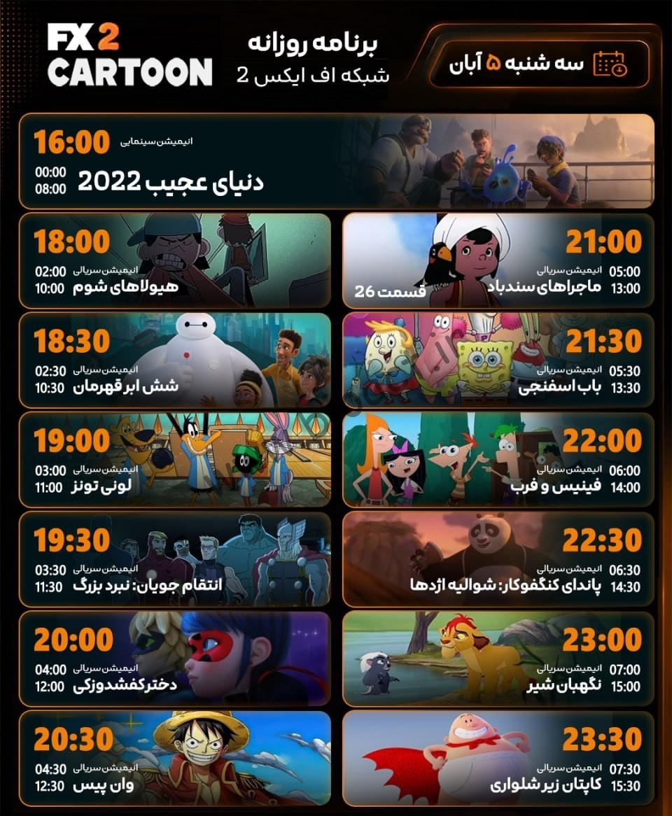 زمان پخش روزانه شبکه FX CARTON
